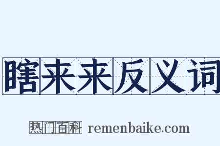 瞎来来反义词是什么意思的图片